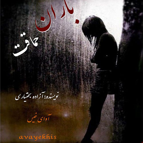 دانلود رمان باران حماقت pdf از آزاده بختیاری با لینک مستقیم
