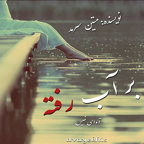 دانلود رمان بر آب رفته pdf از متین سرمد با لینک مستقیم