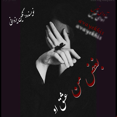 بغض من عشق او
