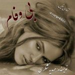 دانلود رمان بی وفام pdf از مهدیه شکری با لینک مستقیم