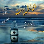 دانلود رمان ماهی زلال پرست pdf از آزیتا خیری با لینک مستقیم