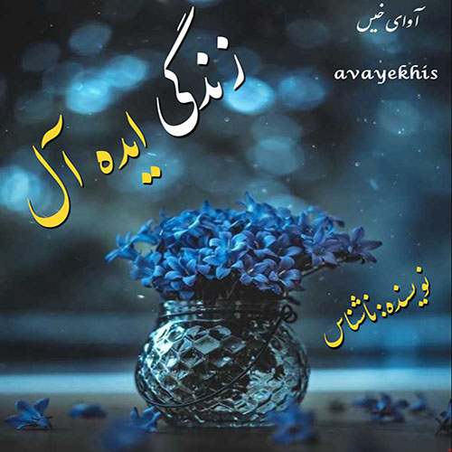 دانلود رمان زندگی ایده آل pdf از ناشناس با لینک مستقیم