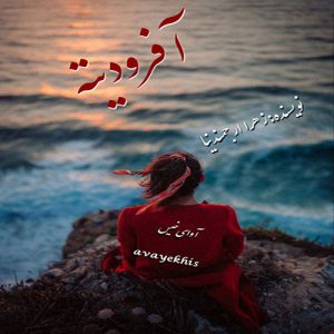 دانلود رمان آفرودیته pdf از زهرا ارجمندنیا