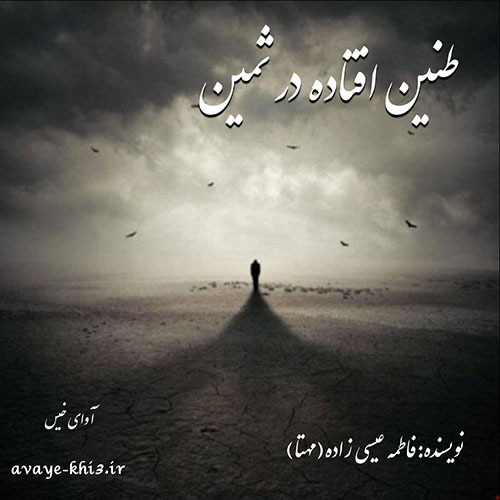 دانلود رمان طنین افتاده در ثمین pdf از فاطمه عیسی زاده (مهتا)