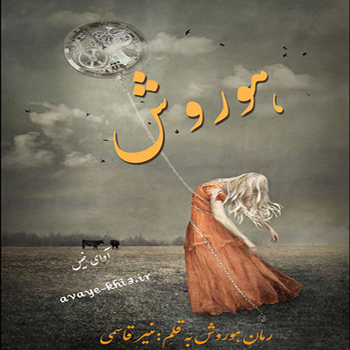 دانلود رمان هوروش pdf از منیر قاسمی با لینک مستقیم