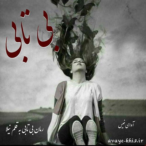 دانلود رمان بی تابی pdf از نیلا با لینک مستقیم