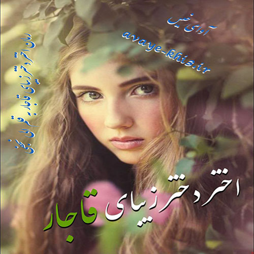 دانلود رمان اختر دختر زیبای قاجاری pdf از الی نجفی با لینک مستقیم