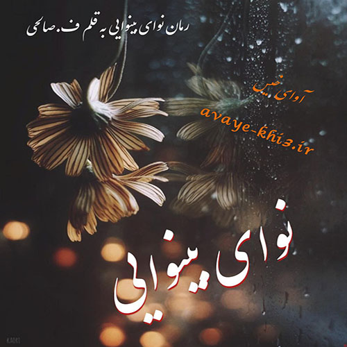 دانلود رمان نوای بینوایی pdf از ف.صالحی با لینک مستقیم دانلود رمان نوای بینوایی pdf از ف.صالحی با لینک مستقیم