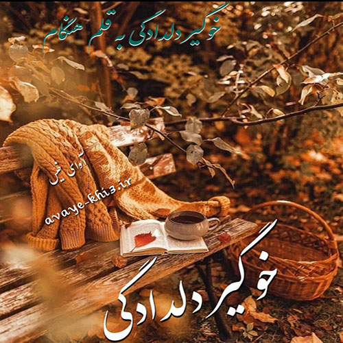 دانلود رمان خوگیر دلدادگی pdf از هنگام