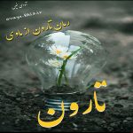 دانلود رمان تارون pdf از ماوی با لینک مستقیم