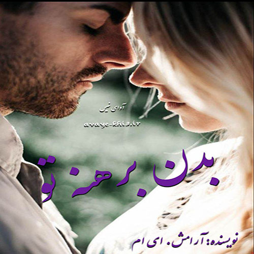 دانلود رمان بدن برهنه تو pdf از آرامش. ای ام با لینک مستقیم دانلود رمان بدن برهنه تو pdf از آرامش. ای ام با لینک مستقیم