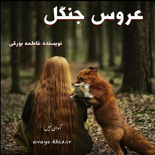 دانلود رمان عروس جنگل pdf از فاطمه بورقی با لینک مستقیم