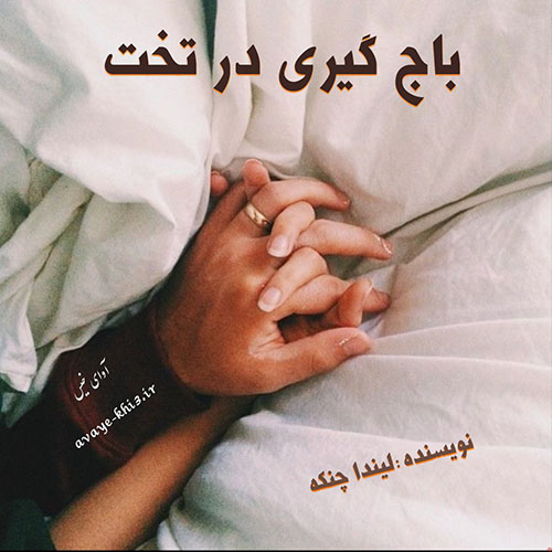 دانلود رمان باج گیری در تخت pdf از لیندا چنکه با لینک مستقیم