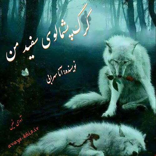 دانلود رمان گرگ پشمالوی من pdf از آنا سهرابی با لینک مستقیم