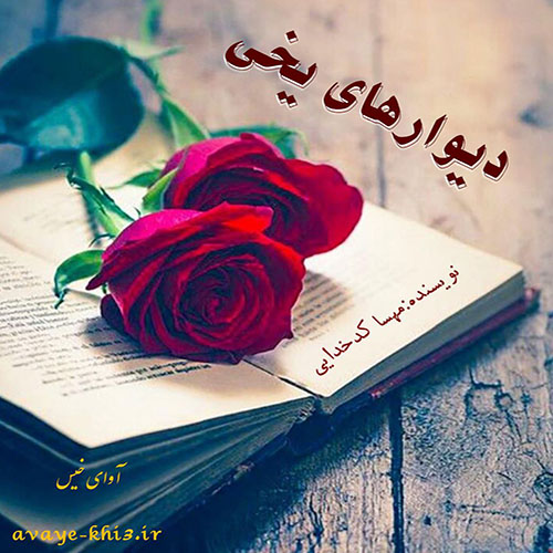 دانلود رمان دیوارهای یخی pdf از مهسا کدخدایی با لینک مستقیم