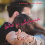 دانلود رمان همسایگی با عشق pdf از سمیه حسینیان