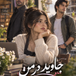  دانلود رمان جاوید در من pdf از هانیه وطن خواه نسخه کامل بدون سانسور