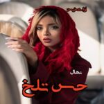 دانلود رمان حس تلخ pdf نهال