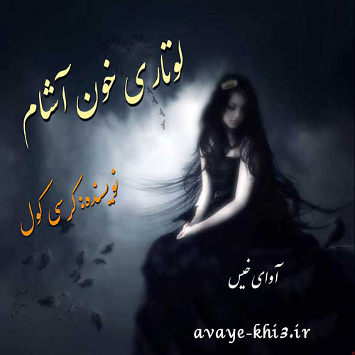 دانلود رمان لوتاری خون آشام pdf از کرسی کول با لینک مستقیم