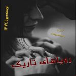  دانلود رمان رویاهای تاریک pdf از رویا ۱۳۷۴ با لینک مستقیم