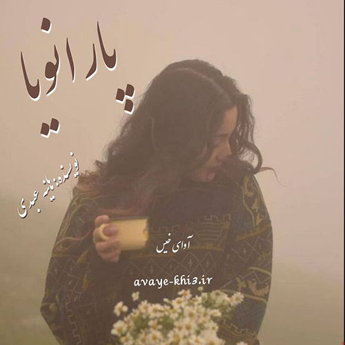 دانلود رمان پارانویا pdf از هانیه عبدی با لینک مستقیم