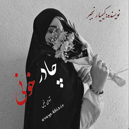 دانلود رمان چادر خونی pdf از کیمیا رنجبر با لینک مستقیم