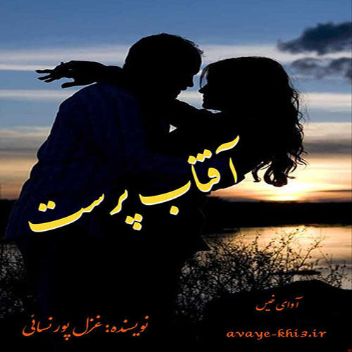 دانلود رمان آفتاب پرست pdf از غزل پورنسائی با لینک مستقیم دانلود رمان آفتاب پرست pdf از غزل پورنسائی با لینک مستقیم