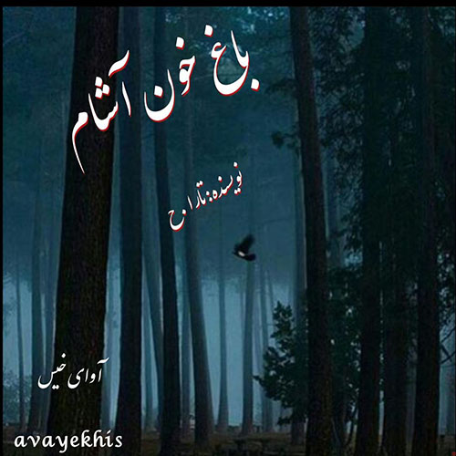 دانلود رمان باغ خون آشام pdf از تارا .ح با لینک مستقیم