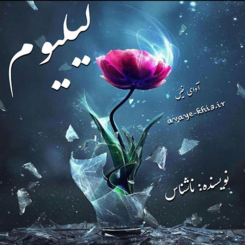 دانلود رمان لیلیوم pdf از ناشناس با لینک مستقیم
