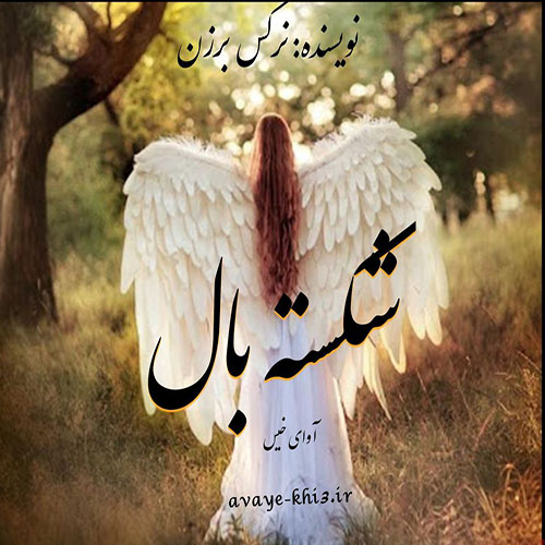 دانلود رمان شکسته بال pdf از نرگس برزن با لینک مستقیم
