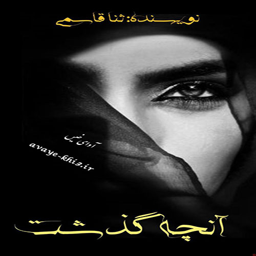دانلود رمان آنچه گذشت pdf از ثنا قاسمی با لینک مستقیم