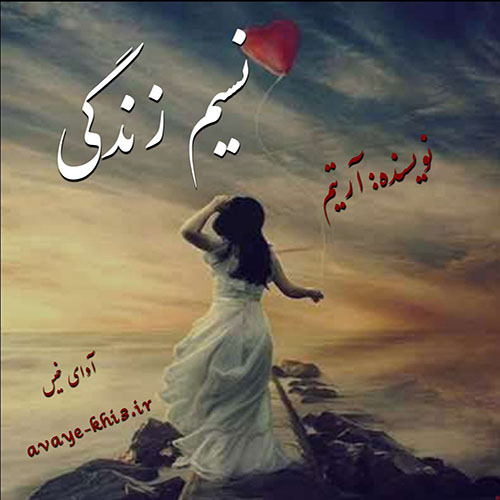 دانلود رمان نسیم زندگی pdf از آرتیم با لینک مستقیم