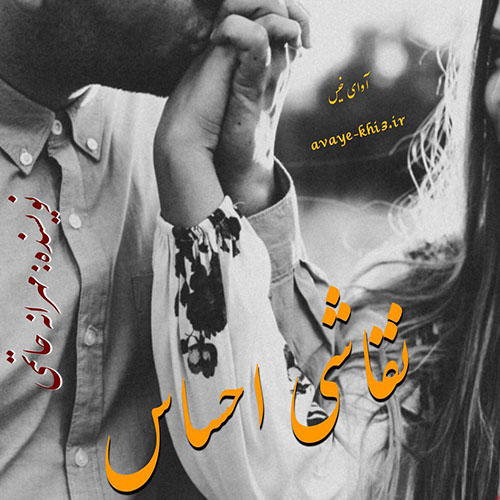 دانلود رمان نقاشی احساس pdf از مهرانه حاتمی با لینک مستقیم