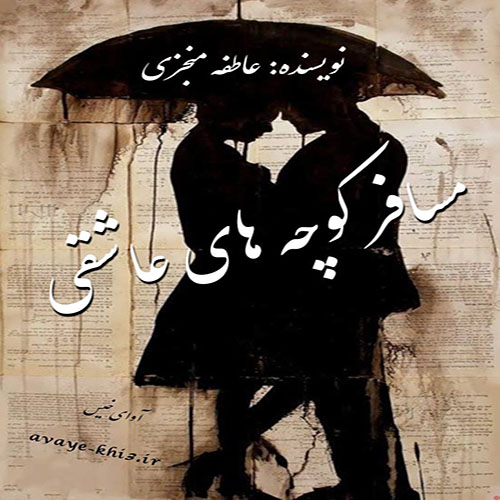 دانلود رمان مسافر کوچه های تنهایی pdf از عاطفه منجزی با لینک مستقیم