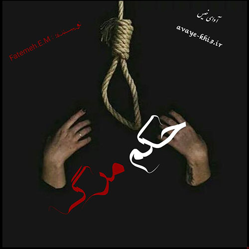 دانلود رمان حکم مرگ pdf از Fatemeh.E.M با لینک مستقیم