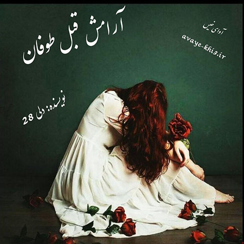 دانلود رمان آرامش قبل طوفان pdf از دلی ۲۸ با لینک مستقیم