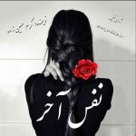 دانلود رمان نفس آخر pdf از اکرم حسین زاده با لینک مستقیم