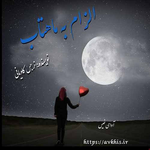 دانلود رمان الزام به ماهتاب pdf از نرجس کاویانی با لینک مستقیم