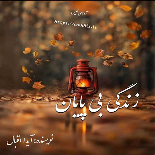 دانلود رمان زندگی بی پایان pdf از آیدا اقبال با لینک مستقیم