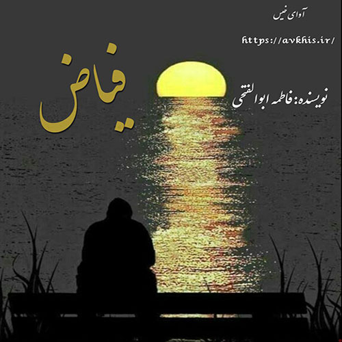 دانلود رمان فیاض pdf از فاطمه_ابوالفتحی با لینک مستقیم