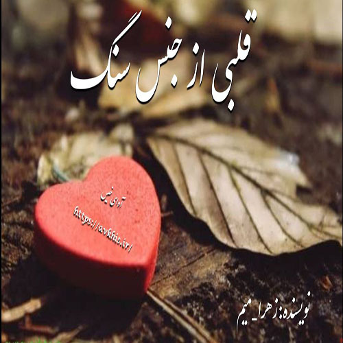 دانلود رمان قلبی از جنس سنگ pdf از زهرا میم با لینک مستقیم