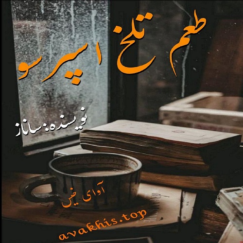 دانلود رمان طعم تلخ اسپرسو pdf از ساناز با لینک مستقیم