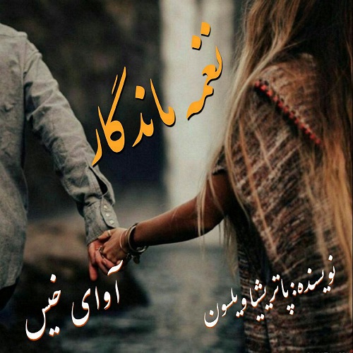 دانلود رمان نغمه ماندگار pdf از پاتریشیا ویلسون با لینک مستقیم
