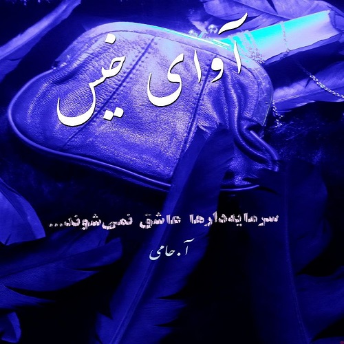 دانلود رمان سرمایه دارها عاشق نمی شوند pdf از آ.حامی با لینک مستقیم