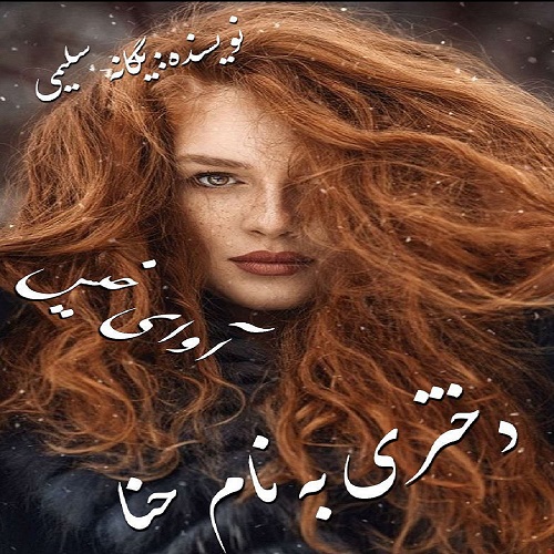 دختری به نام حنا