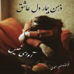دانلود رمان ذهن بیمار دل عاشق pdf از مهدیه احمدی با لینک مستقیم