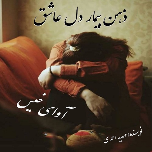 دانلود رمان ذهن بیمار دل عاشق pdf از مهدیه احمدی با لینک مستقیم