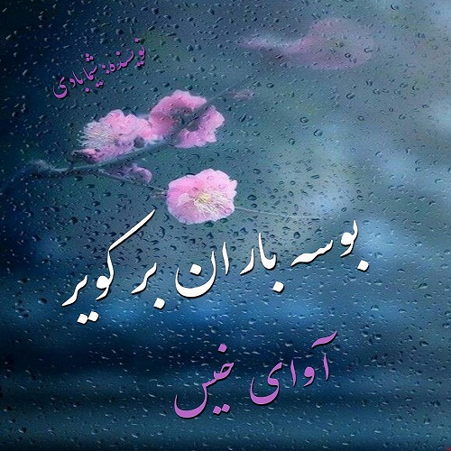 دانلود رمان بوسه باران بر کویر pdf از شیما نادری با لینک مستقیم