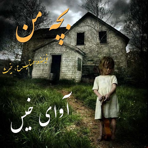 دانلود رمان بچه من pdf از مهتاب_ع .خبیث با لینک مستقیم