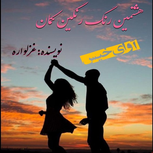 دانلود رمان هشتمین رنگ رنگین کمان pdf از غزلواره با لینک مستقیم